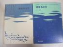 水文学講座12　農業水文学