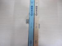 農業水文学