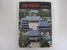 法隆寺雑記帳