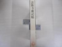 法隆寺雑記帖
