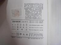 法隆寺雑記帖