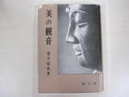 美の観音