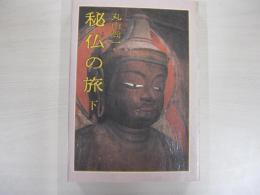 秘仏の旅　下