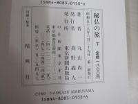 秘仏の旅　下