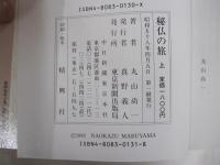 秘伝の旅　上