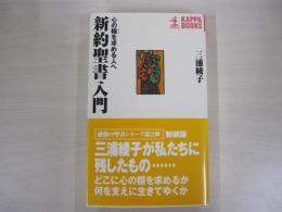 新約聖書入門　心の糧を求める人へ