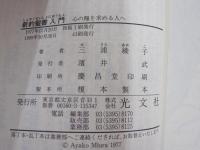 新約聖書入門　心の糧を求める人へ