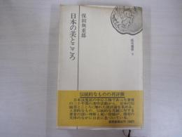 日本の美とこころ