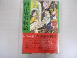 西洋故事物語