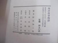 西洋故事物語