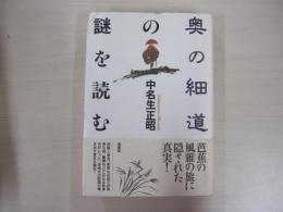 奥の細道の謎を読む