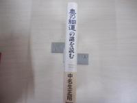 奥の細道の謎を読む