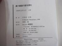 奥の細道の謎を読む