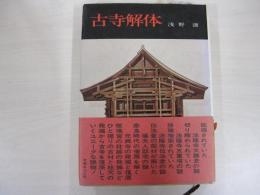 古寺解体