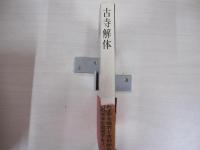 古寺解体
