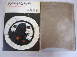底の抜けた柄杓