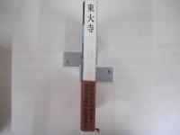 東大寺