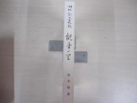 観音の里