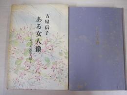 ある女人像　ー近代女流歌人伝ー