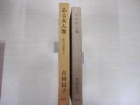 ある女人像　ー近代女流歌人伝ー