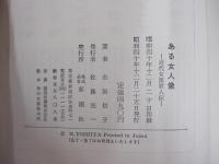 ある女人像　ー近代女流歌人伝ー