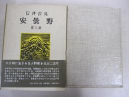 安曇野　第三部