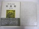 安曇野　第三部