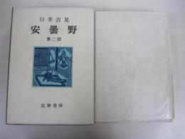 安曇野　第二部