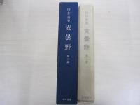 安曇野　第二部