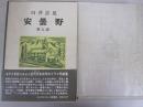 安曇野　第五部