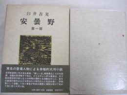 安曇野　第一部