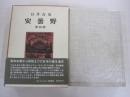 安曇野　第四部