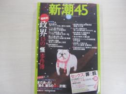 新潮45　2005年12月号