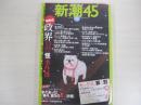 新潮45　2005年12月号