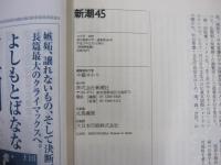 新潮45　2005年12月号