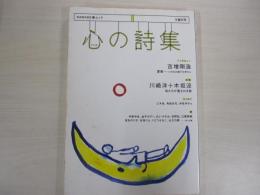文藝別冊　心の詩集