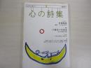文藝別冊　心の詩集