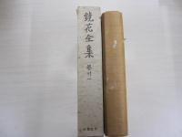 鏡花全集　第二十一巻