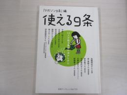 使える9条　12人が語る憲法の活かし方