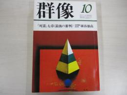 群像 第三十九巻　第十号