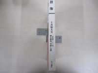 群像 第三十九巻　第十号