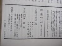 群像 第三十九巻　第十号
