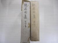 鏡花全集　第二十六巻