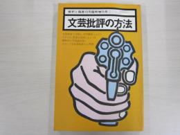 文芸批評の方法　　解釈と鑑賞10月　臨時増刊号