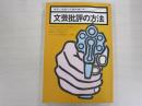 文芸批評の方法　　解釈と鑑賞10月　臨時増刊号