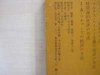 文芸批評の方法　　解釈と鑑賞10月　臨時増刊号