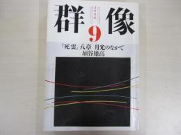群像　第四十一巻　第九号