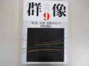 群像　第四十一巻　第九号