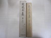 鏡花全集第二十四巻
