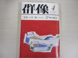 群像　第三十六巻　第四号